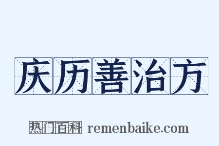 庆历善治方是什么意思的图片
